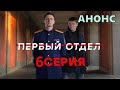 Первый отдел 6 серия - Полный анонс