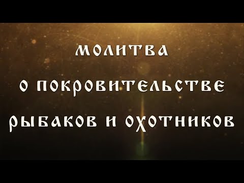 Молитва о покровительстве рыбаков и охотников Божией Матери пред Ее иконою "Озерянская"