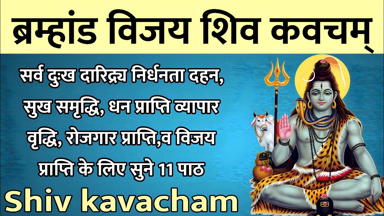 Brahmand Vijay Shiv kavacham ब्रह्मांड विजय शिव कवचम् | सर्व कामना पूर्णता के लिए सुने11पाठ शिव कवच