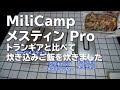 「MiliCamp メスティン Pro」トランギアメスティンと比べて炊き込みご飯を炊きました！