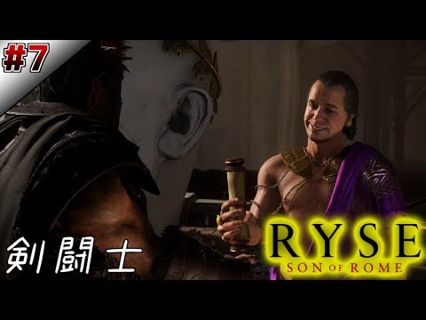 【ライズ:サン・オブ・ローマ#7】まさかの剣闘士に逆戻りしました≪Ryse Son of Rome/PC≫