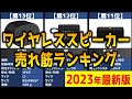 【2023年】「Bluetooth・ワイヤレススピーカー」おすすめ人気売れ筋ランキング20選【最新】