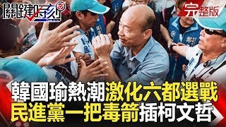關鍵時刻 20181107節目播出版(有字幕)