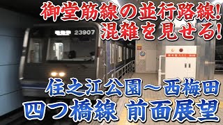 【前面展望】大阪メトロ 四つ橋線 全区間前面展望 住之江公園〜西梅田