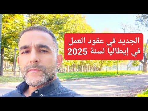 الجديد في عقود العمل في إيطاليا لسنة 2025