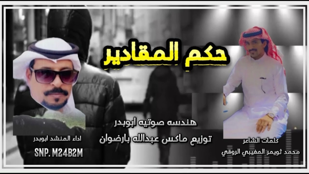 نمشي بهدنياء بحكم المقادير. كلمات الشاعر:محمد ثويمر المغيبي الروقي.اداء ابو بدر. (حصرياً2023)