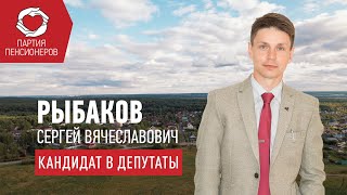 Рыбаков Сергей. Кандидат в депутаты.