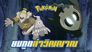 Pokemon Profile : Yomawaru | Samayouru | Yonoir โปเกมอนผีกระชากวิญญาณ.(ยมทูตตัวน้อยแห่งโลกโปเกมอน)