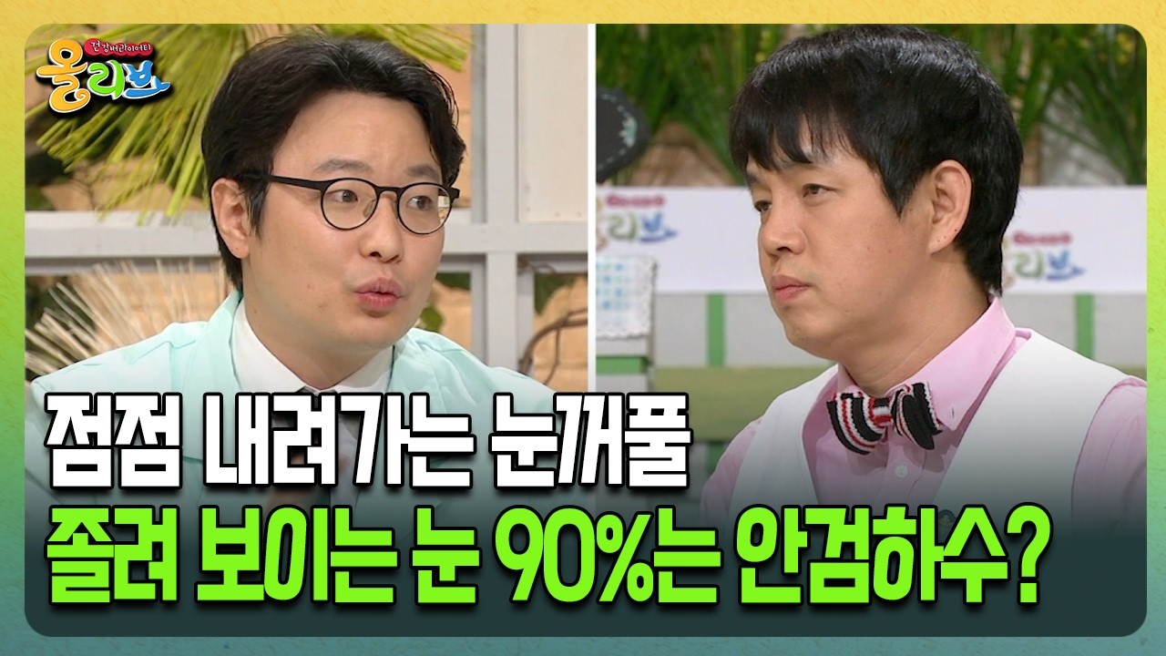 [건강버라이어티 올리브] 점점 내려가는 눈꺼풀 졸려 보이는 눈 90%는 안검하수?