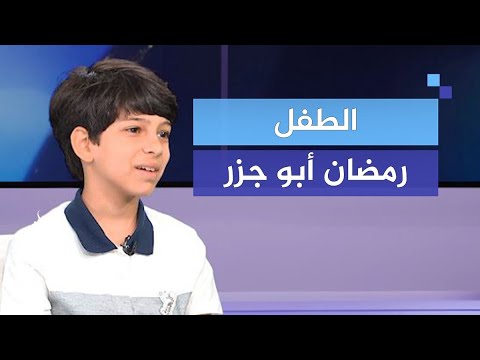 محاضرة الطفل المعجزة  رمضان محمود ابوجزر | مجلس عبدالله العبيدلي واخوانة