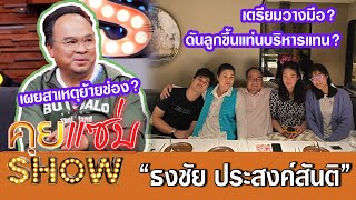 คุยแซ่บShow:ครั้งแรก“ธงชัย ประสงค์สันติ” เผยสาเหตุย้ายช่อง?! เตรียมวางมือ? ดันลูกขึ้นแท่นบริหารแทน?