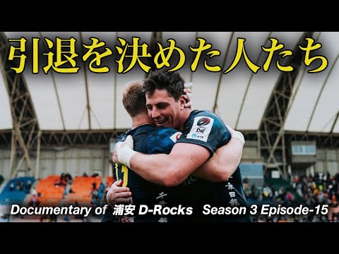 Documentary of 浦安D-Rocks Episode-15～引退を決めた人たち～ - YouTube