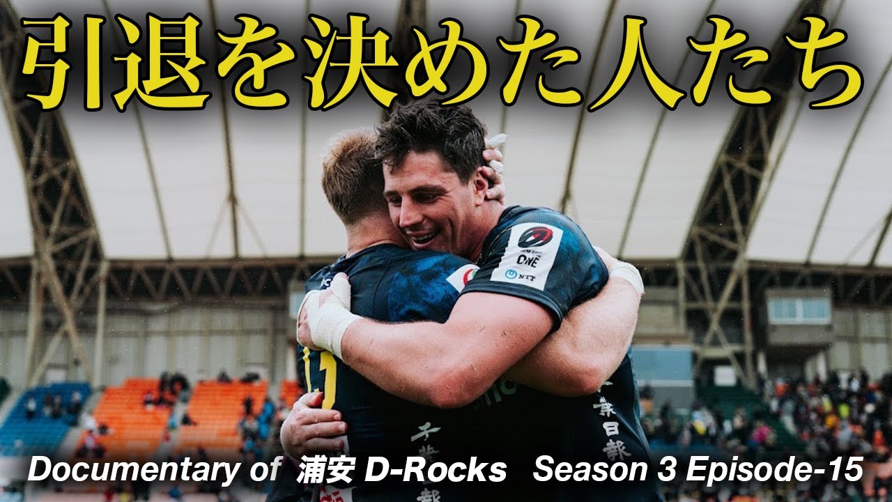 Documentary of 浦安D-Rocks Episode-15～引退を決めた人たち～ - YouTube