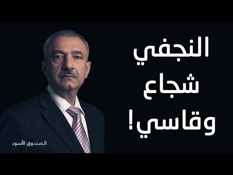 فائق الشيخ علي النجفي شجاع وقاسي