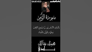 وقضي بينهم بالحق وهم لا يُظلمون بصوت القارئ محمد خالد نادي #quran #islam #islamic #القرآن_الكريم
