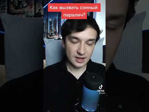 Как вызвать сонный паралич ? 😨 #соннный #сон #tiktok