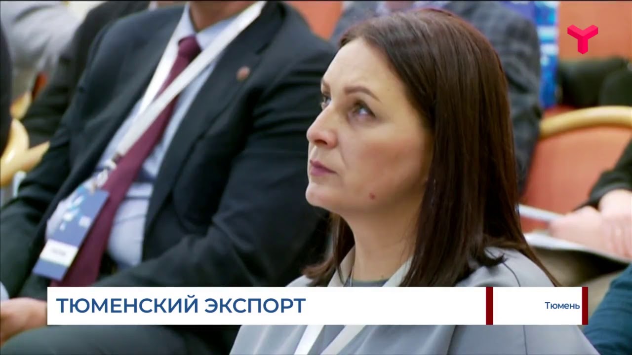 Тюменский экспортный форум. Экспорт Тюмень.