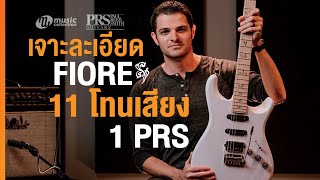 เจาะละเอียด | 11 โทนเสียง 1 PRS - “Fiore” (Mark Lettieri Signature)