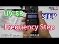 寶鋒 BAOFENG UV5R MENU【功能1】Frequency Step 頻率步進