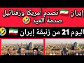 إيران تصدم أمريكا و زفتا ئيل صدمة العيد أين يختبيء النتن في اليوم 21 من الزنبقة في إيران
