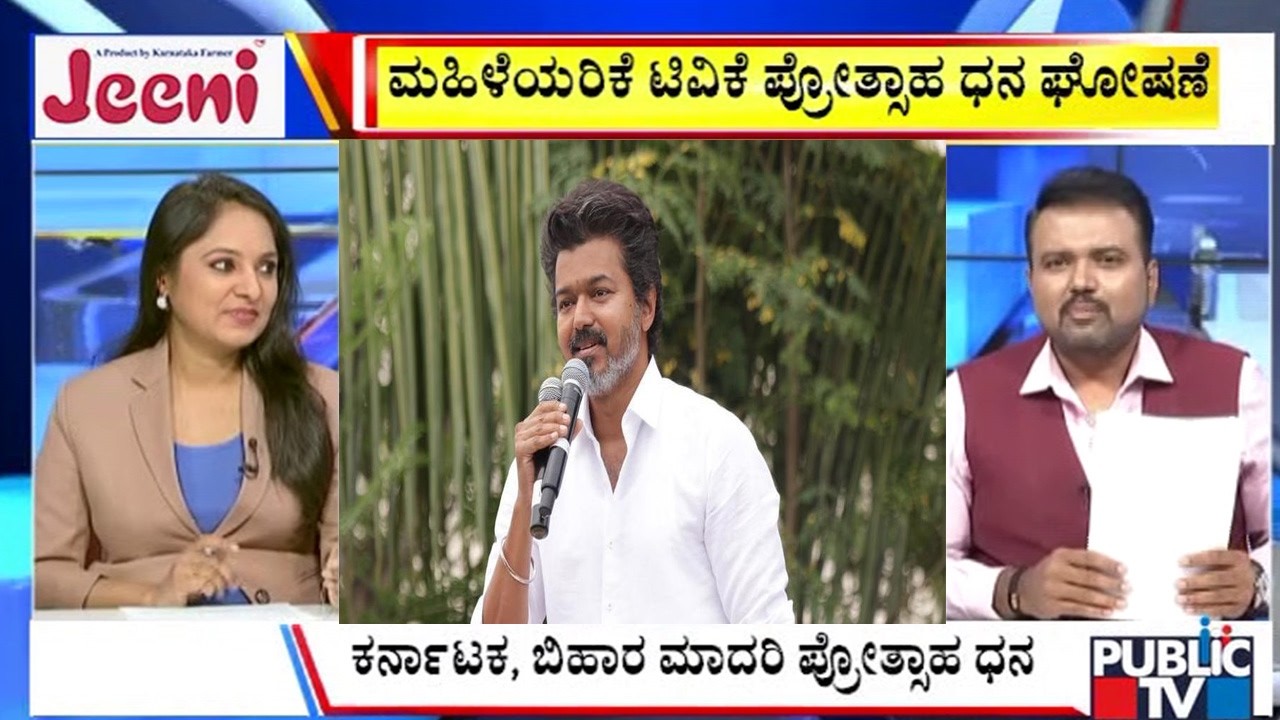 Big Bulletin | ಮಹಿಳೆಯರಿಗೆ ಟಿವಿಕೆ ಪ್ರೋತ್ಸಾಹ ಧನ ಘೋಷಣೆ | Feb  13, 2026