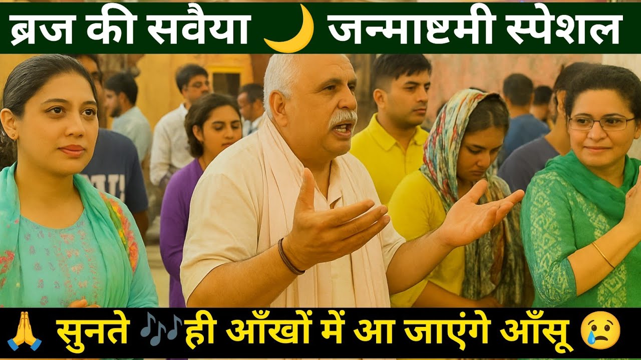 🌸🎶 ब्रज की सवैया | 🌙 जन्माष्टमी स्पेशल | 🙏 सुनते ही आँखों में आ जाएंगे आँसू 😢 | 🌼 janmashtami,2025 🌼