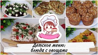 🥬 ДЕТСКОЕ МЕНЮ: ЧТО ПРИГОТОВИТЬ ИЗ ОВОЩЕЙ 🥬 / 5 РЕЦЕПТОВ ВКУСНЫХ И ПОЛЕЗНЫХ БЛЮД С ОВОЩАМИ