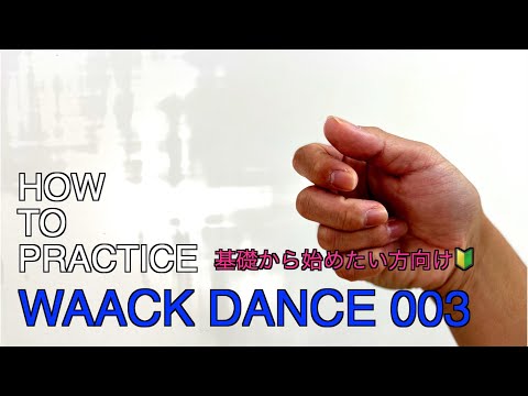 waack dance how to practice 003【初心者のためのワックダンス基礎】