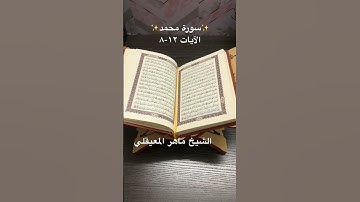 سورة محمد✨Surah Muhammad ✨القرآن الكريم
