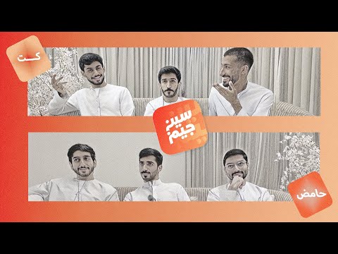 سين جيم منو الأذكى بين الشباب