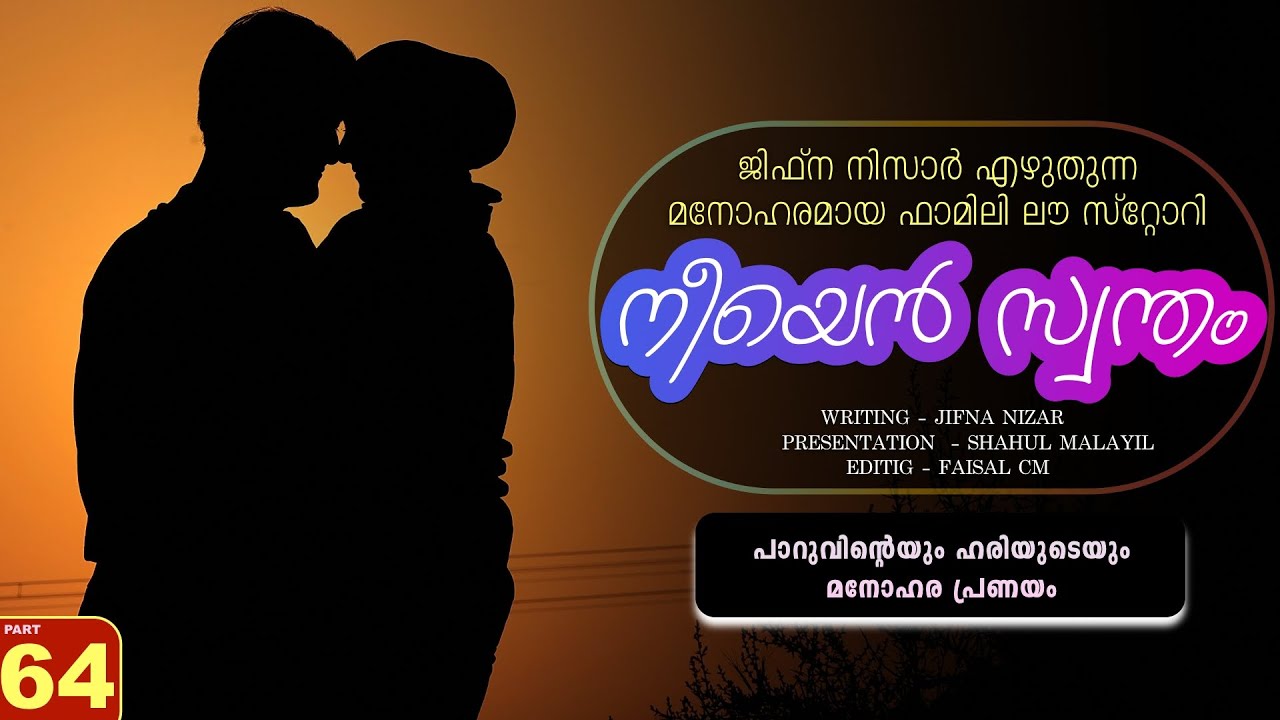 നീയെൻ സ്വന്തം - PART - 66 - NEEYAN SWANTHAM - SHAHUL MALAYIL - പാറുവിന്റെയും ഹരിയുടെയും മനോഹര പ്രണയം