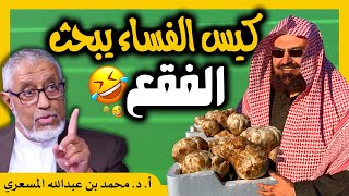 الدكتور محمد المسعري : اضحك على قربة الفساء عبدالرحمن السديس ورحلة البحث عن الفقع
