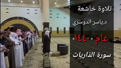 سورة الذاريات كاملة ~ تلاوة خاشعة تدبرية للشيخ ياسر الدوسري من صلاة الفجر