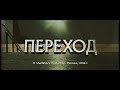 Переход. Короткометражный фильм ужасов