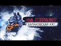 На страже | Балаковская АЭС