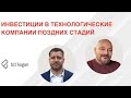 Инвестиции в технологические компании поздних стадий.