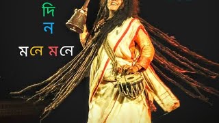 Kichudin Mone Mone কিছুদিন মনে মনে। Parvathy baul। পার্বতী বাউল।