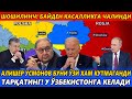 ТАРҚАТИНГ! У ЎЗБЕКИСТОНГА КЕЛАДИ.АЛИШЕР УСМОНОВ БУНИ ЎЗИ ХАМ КУТМАГАНДИ.БАЙДЕН КАСАЛЛИКГА ЧАЛИНДИ.