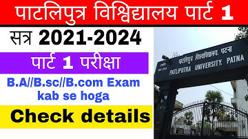 patliputra university part 1 exam kab se hoga l ppu सत्र 2021-2024 का परीक्षा