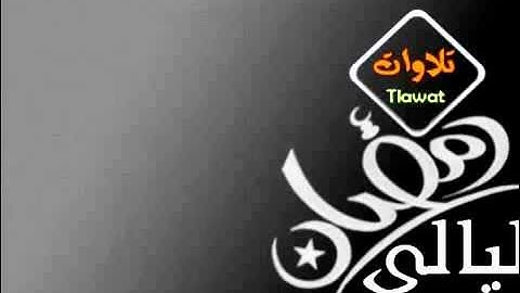 تلاوة من ليالي رمضان من سورة الانعام أحمد العبيد.