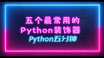 Python五分钟——ep8. 五个最常用的Python装饰器