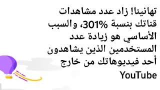 اخيرآ تهنئة اليوتيوب بزيادة عدد المشاهدات بقناتى وازى تعمل عنوان تجذب مشاهدات ومشتركين.. اشكركم