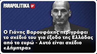 Ο Γιάνης Βαρουφάκης για έξοδο της Ελλάδας από το ευρώ - Αυτό είναι σχέδιο « Δήμητρα» | Parapolitika - YouTube