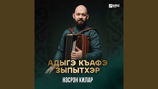 Адыгэ къафэ зыпытхэр