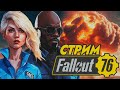 Сестра стали ⚡ Fallout 76