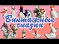 ВИНТАЖНЫЙ ФАРФОР. СКАЗОЧНЫЕ СЮЖЕТЫ