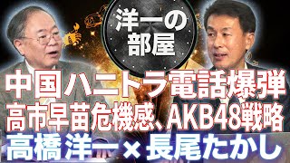 【洋一の部屋】Part21◆ハニトラ遭いましたか？＆高市早苗さんの経済政策に危機感を感じる…◆髙橋洋一×長尾たかし 12/6