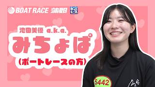 【蒲郡】あの「みちょぱ」と同姓同名で話題？137期新人女子ボートレーサー池田美優選手にインタビュー！【勝ガマ】