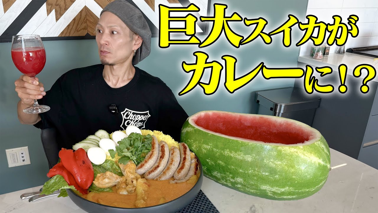 【大食い】スイカでカレー作れるの知ってた？甘みマシマシのチキンカレー！！【キング山本】