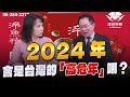 &#39;24.01.08【觀點│正經龍鳳配】Pt.2 2024年，會是台灣的「高危年」嗎？